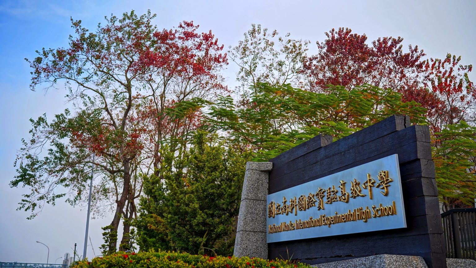 本圖片為南科實中校園一景