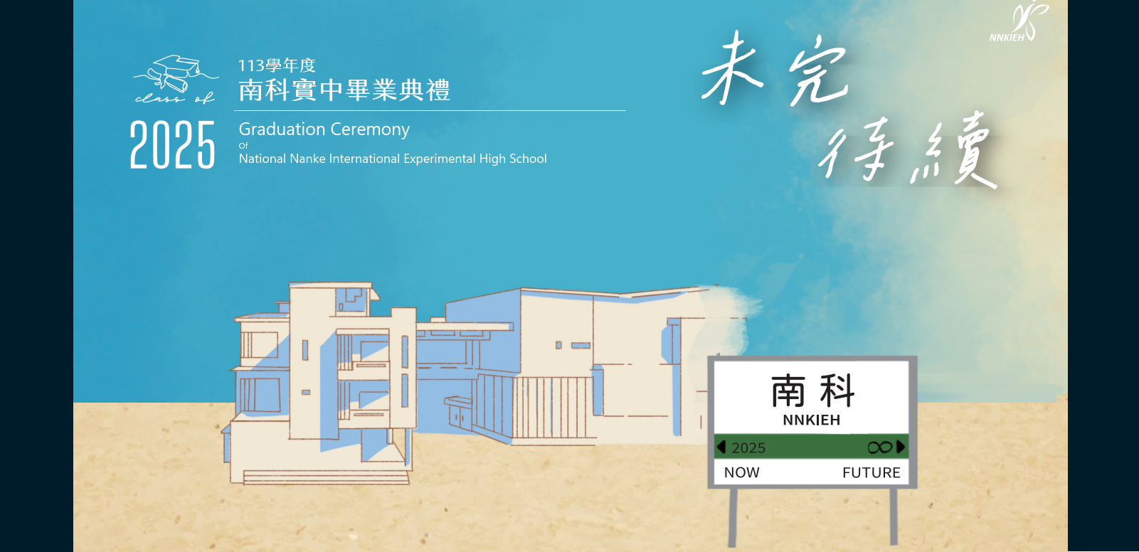 國立南科實中2025畢業季