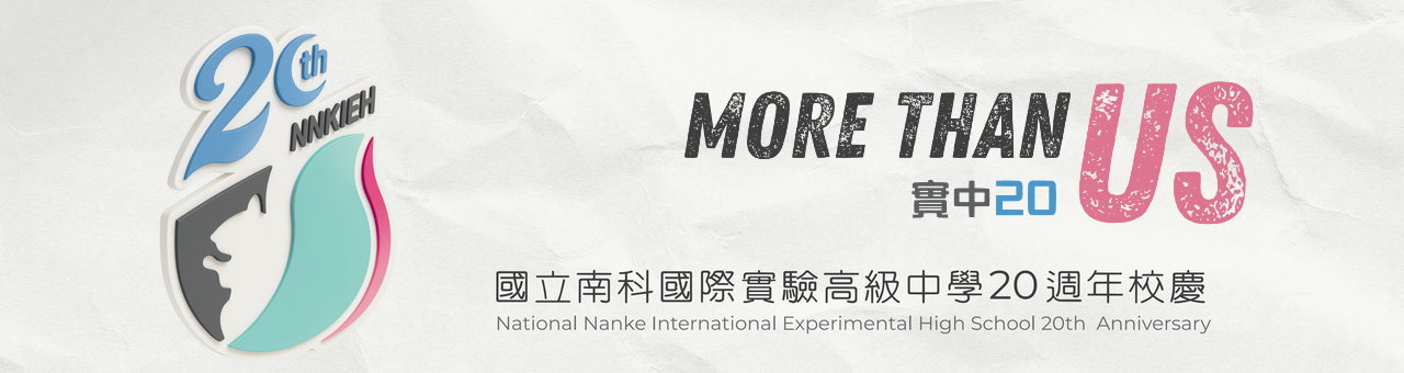 南科實中20週年校慶系列活動